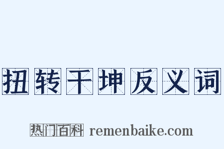扭转干坤反义词是什么意思的图片